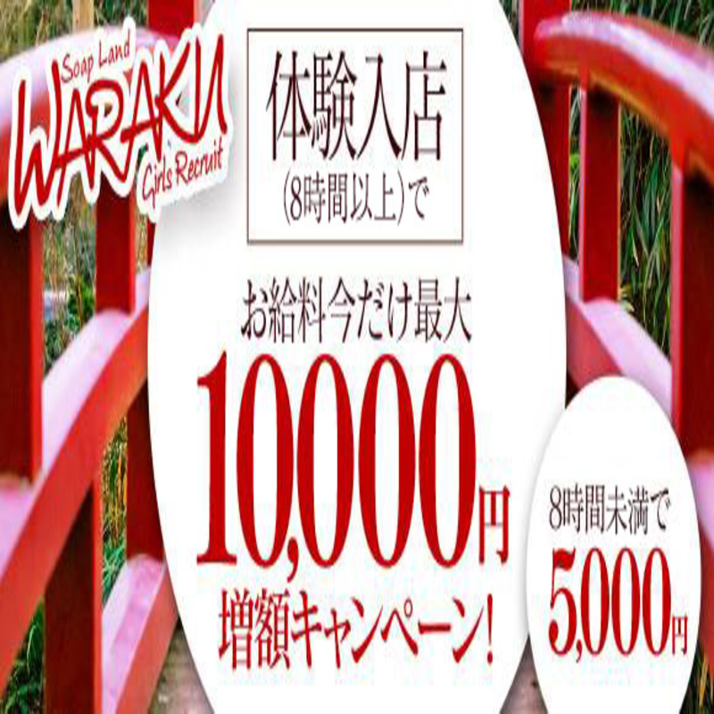 和楽〔求人募集〕